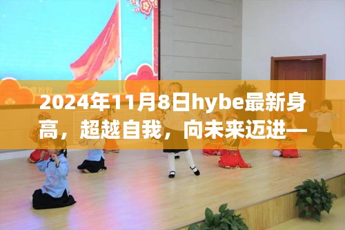 HYBE新星成长之路，最新身高启示与自我超越，迈向未来之路