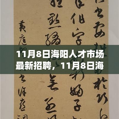 11月8日海阳人才市场最新招聘及就业观探讨