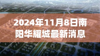 南阳华耀城最新进展与影响揭秘，2024年11月8日更新消息