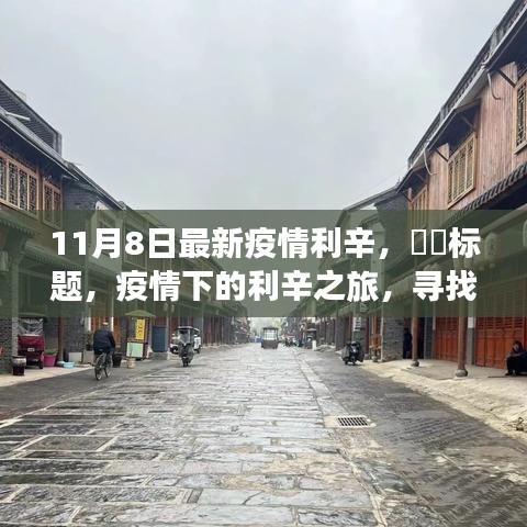 疫情下的利辛之旅，探寻自然与内心的宁静