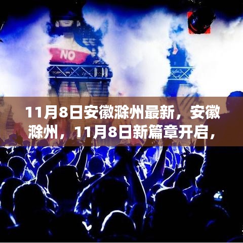 安徽滁州新篇章开启，变化中的学习之旅，自信与成就感的源泉（11月8日最新消息）