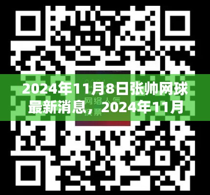 揭秘张帅网球新动态，一探究竟的独家报道（日期标注）