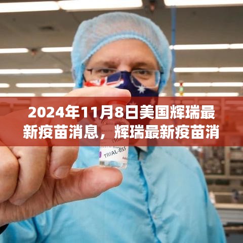 美国辉瑞最新疫苗消息解读，了解疫苗进展指南与获取渠道