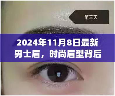 男士眉的新潮流与友情小确幸，时尚眉型背后的温情故事（2024年11月8日最新）