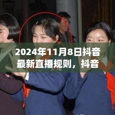 深度解读，2024年抖音直播新规则及其影响探析