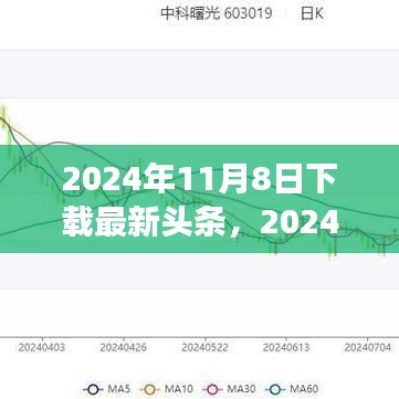 揭秘时代新闻浪潮，2024年11月8日头条盛事下载回顾