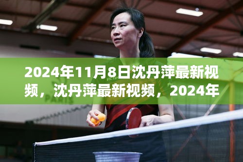 沈丹萍最新视频亮相，一睹沈丹萍在2024年11月8日的惊艳风采