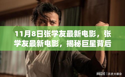 张学友最新电影揭秘巨星背后的故事，震撼上映（11月8日）