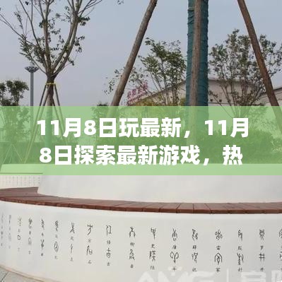 11月8日热门新游抢先体验与深度解析