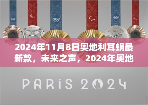 2024年奥地利耳蜗最新款，未来之声，聆听科技的魔力之声