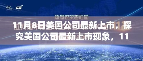 美国公司最新上市现象揭秘，股市新纪元开启于11月8日