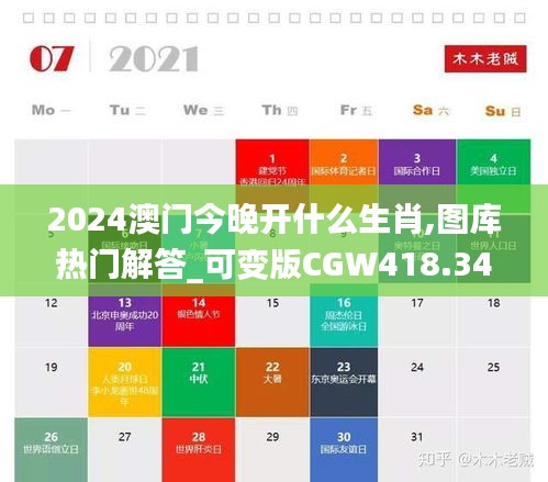 2024澳门今晚开什么生肖,图库热门解答_可变版CGW418.34