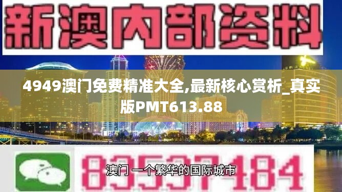 4949澳门免费精准大全,最新核心赏析_真实版PMT613.88