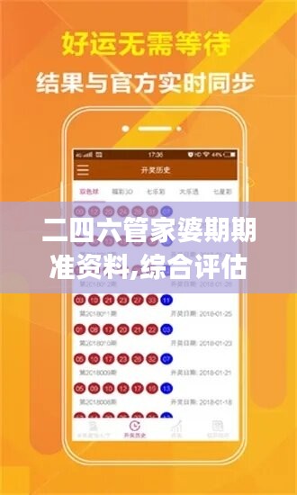 二四六管家婆期期准资料,综合评估分析_固定版IYZ742.99