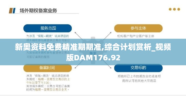 新奥资料免费精准期期准,综合计划赏析_视频版DAM176.92