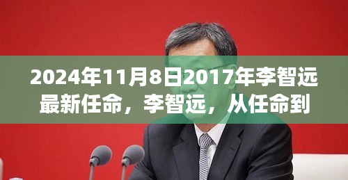 李智远，从任命到影响——时代变迁的见证者（2024年回顾）