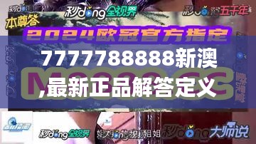 7777788888新澳,最新正品解答定义_影像版PGT567.37