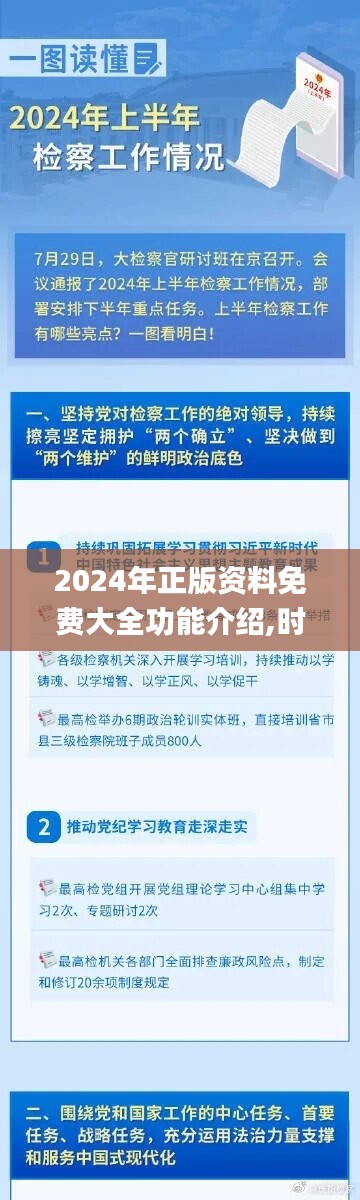 2024年正版资料免费大全功能介绍,时代资料解释落实_自在版SLV741.13