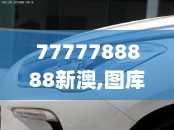 7777788888新澳,图库动态赏析_尊享版AKF702.69