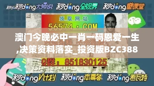 澳门今晚必中一肖一码恩爱一生,决策资料落实_投资版BZC388.04