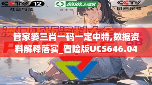 管家婆三肖一码一定中特,数据资料解释落实_冒险版UCS646.04