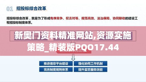 新奥门资料精准网站,资源实施策略_精装版PQO17.44