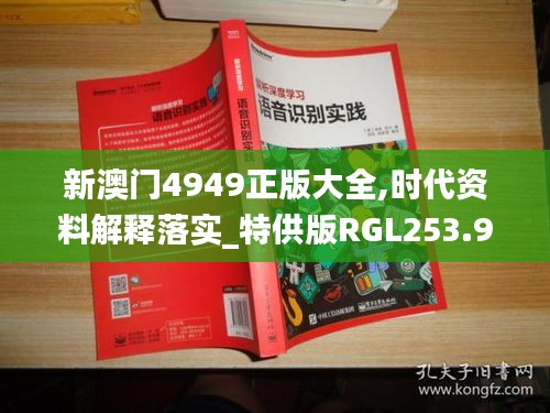 新澳门4949正版大全,时代资料解释落实_特供版RGL253.98