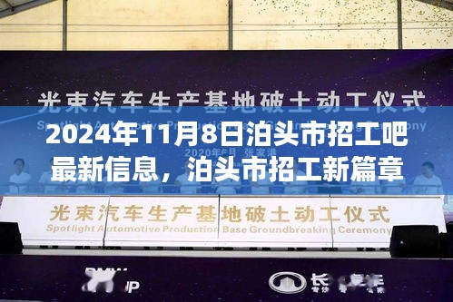 泊头市招工最新信息，友情、梦想与家的温暖交汇（2024年11月8日）