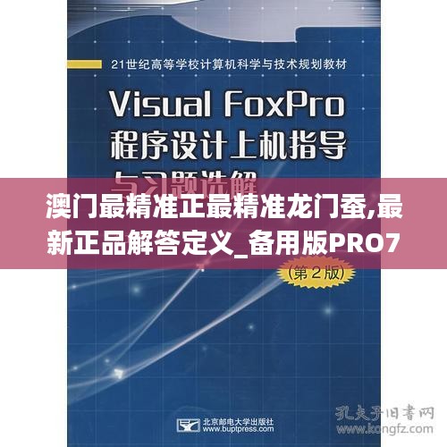 澳门最精准正最精准龙门蚕,最新正品解答定义_备用版PRO751.33