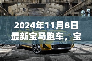 2024年最新宝马跑车问世，开启跑车新纪元的光辉篇章