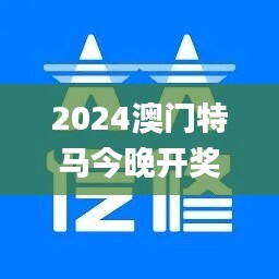 2024澳门特马今晚开奖138期,决策资料落实_娱乐版HMY30.95