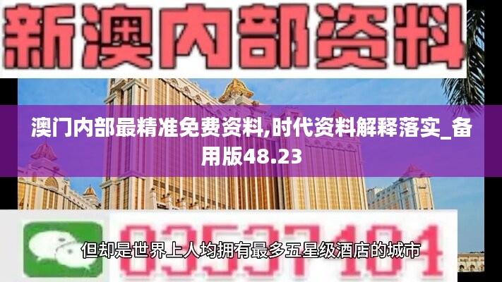 澳门内部最精准免费资料,时代资料解释落实_备用版48.23