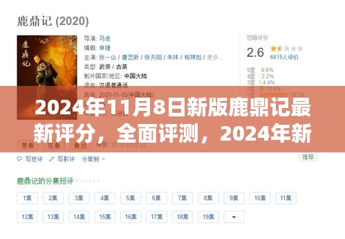 2024年新版鹿鼎记全面评测与深度解析，最新评分及特性探讨