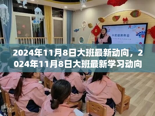 大班最新学习动向揭秘，掌握新技能的步骤指南（2024年11月8日更新）