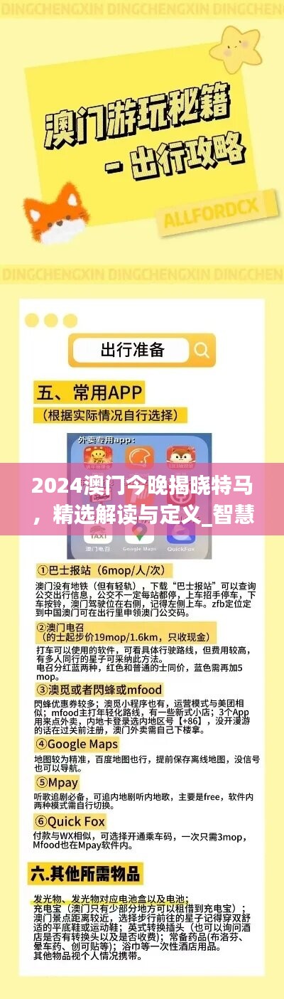 2024澳门今晚揭晓特马，精选解读与定义_智慧解析EQH394.15