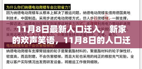 11月8日新人口迁入，新家欢声笑语的故事