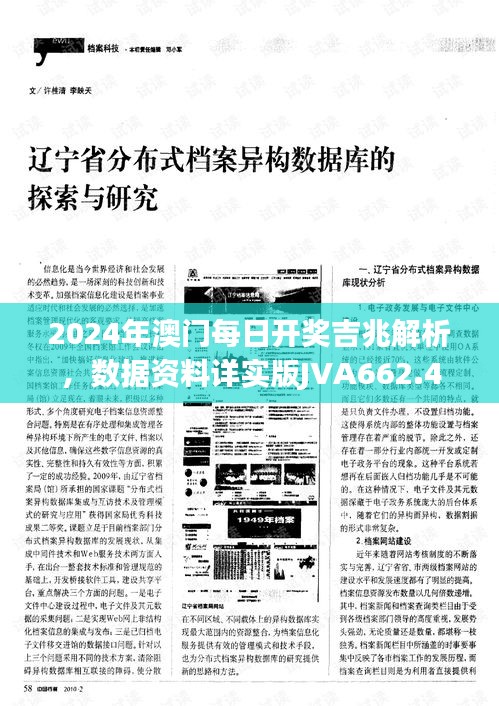 2024年澳门每日开奖吉兆解析，数据资料详实版JVA662.4