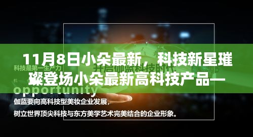 科技新星小朵最新产品亮相，引领未来生活潮流的极致体验