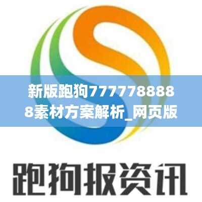 新版跑狗7777788888素材方案解析_网页版WSX962.22