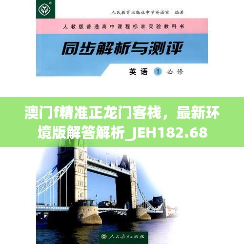 澳门f精准正龙门客栈，最新环境版解答解析_JEH182.68