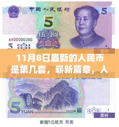 人民币第五套第三版崭新亮相，开启货币新篇章