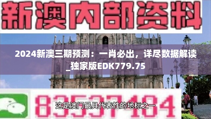 2024新澳三期预测：一肖必出，详尽数据解读_独家版EDK779.75