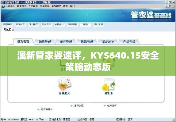 澳新管家婆速评，KYS640.15安全策略动态版