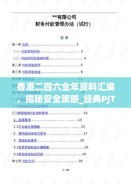 香港二四六全年资料汇编，揭秘安全策略_经典PJT857.99攻略