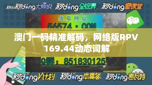 澳门一码精准解码，网络版RPV169.44动态词解