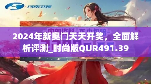 2024年新奥门天天开奖，全面解析评测_时尚版QUR491.39