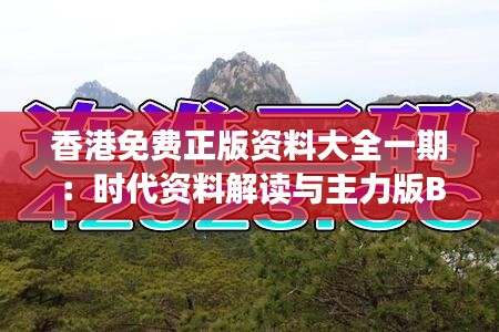 香港免费正版资料大全一期：时代资料解读与主力版BDM901.04解析