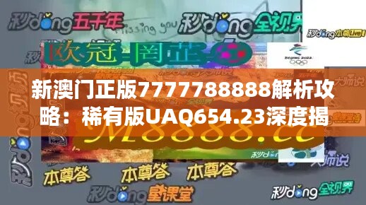 新澳门正版7777788888解析攻略：稀有版UAQ654.23深度揭秘