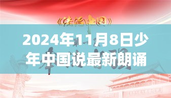 少年中国说新篇章，2024年独特视角的朗诵稿