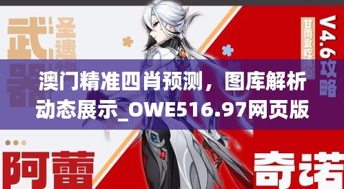 澳门精准四肖预测，图库解析动态展示_OWE516.97网页版